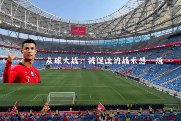 点球大战:被误读的战术博弈场