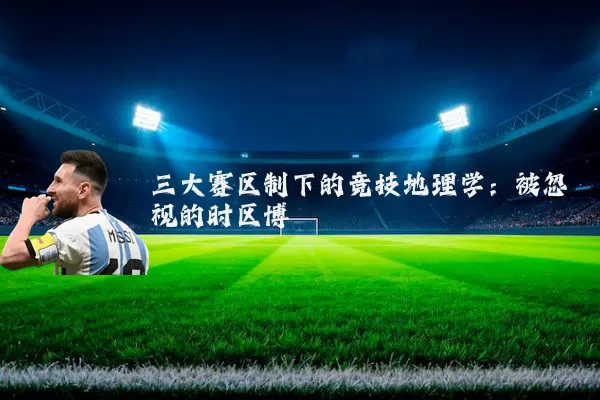 三大赛区制下的竞技地理学:被忽视的时区博弈
