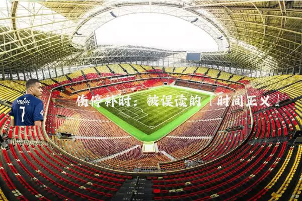 伤停补时:被误读的「时间正义」