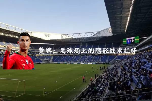 黄牌:足球场上的隐形战术杠杆