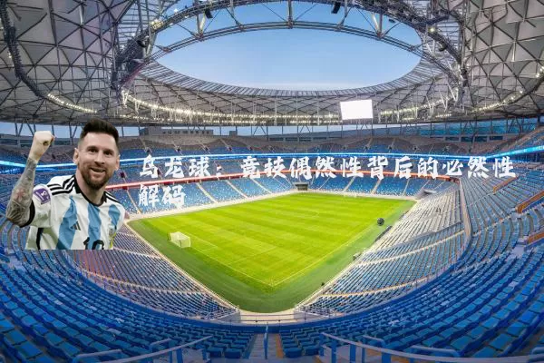 乌龙球:竞技偶然性背后的必然性解码