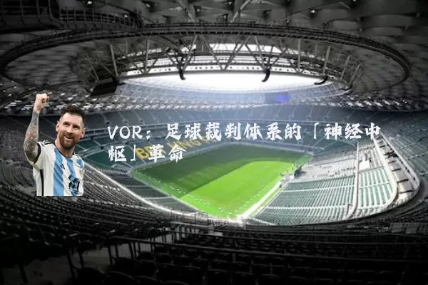VOR:足球裁判体系的「神经中枢」革命