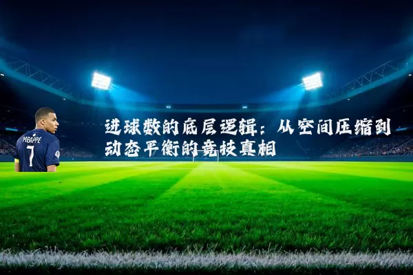 进球数的底层逻辑:从空间压缩到动态平衡的竞技真相