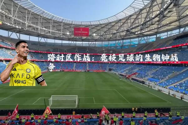 跨时区作战:竞技足球的生物钟战争