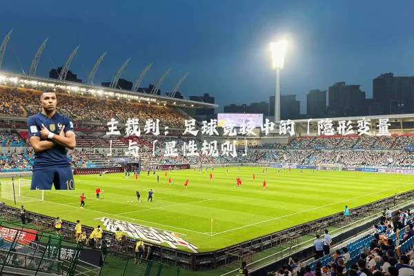 主裁判:足球竞技中的「隐形变量」与「显性规则」