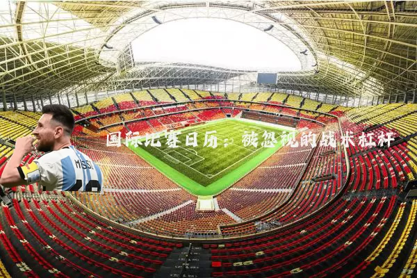 国际比赛日历:被忽视的战术杠杆