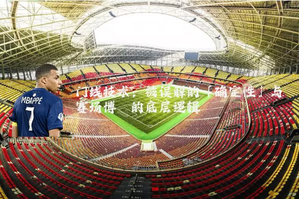 门线技术：被误解的「确定性」与赛场博弈的底层逻辑