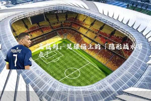主裁判:足球场上的「隐形战术节点」