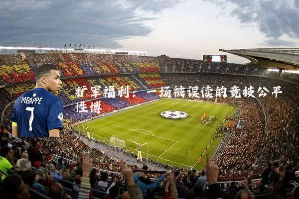 扩军福利：一场被误读的竞技公平性博弈