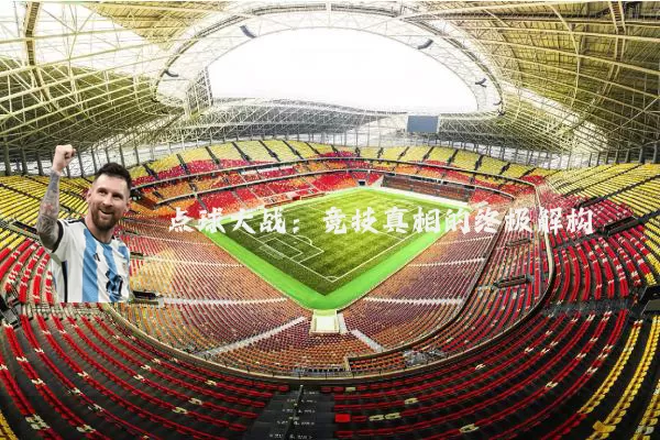 点球大战:竞技真相的终极解构
