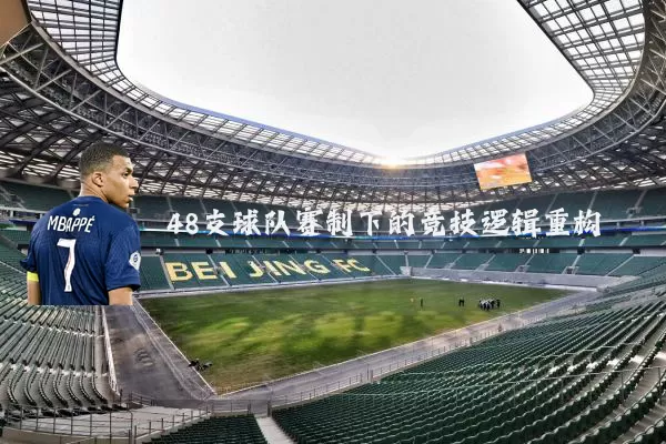 48支球队赛制下的竞技逻辑重构