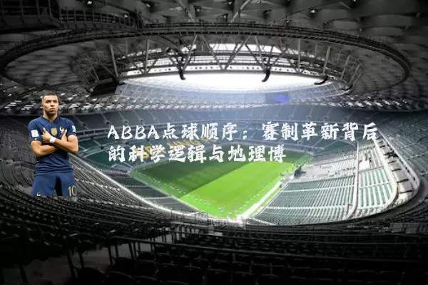 ABBA点球顺序：赛制革新背后的科学逻辑与地理博弈