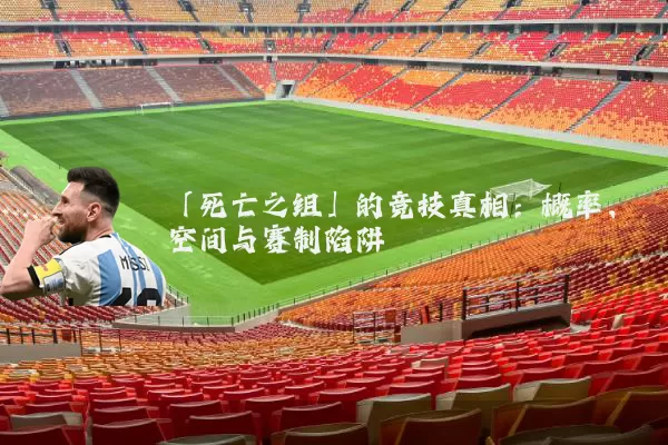 「死亡之组」的竞技真相：概率、空间与赛制陷阱