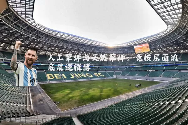 人工草坪与天然草坪:竞技层面的底层逻辑博弈