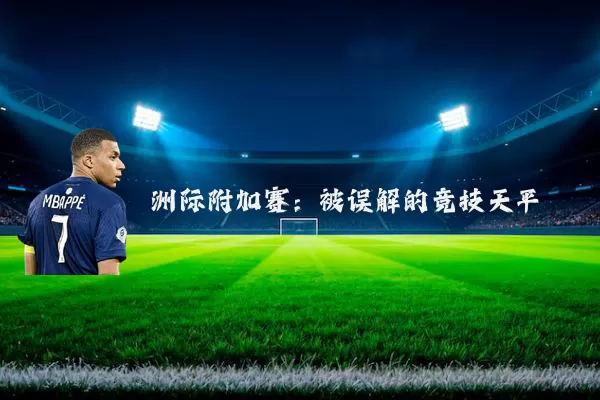 洲际附加赛:被误解的竞技天平