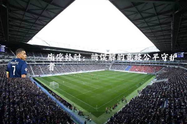 伤停补时：被误解的竞技公平守护者