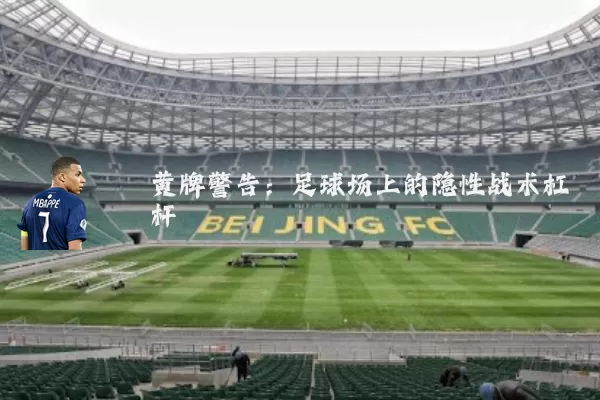 黄牌警告:足球场上的隐性战术杠杆