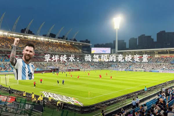 草坪技术:被忽视的竞技变量