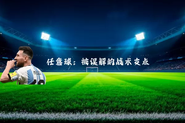 任意球:被误解的战术支点