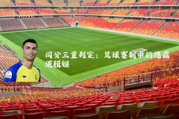 同分三重判定：足球赛制中的隐藏逻辑链