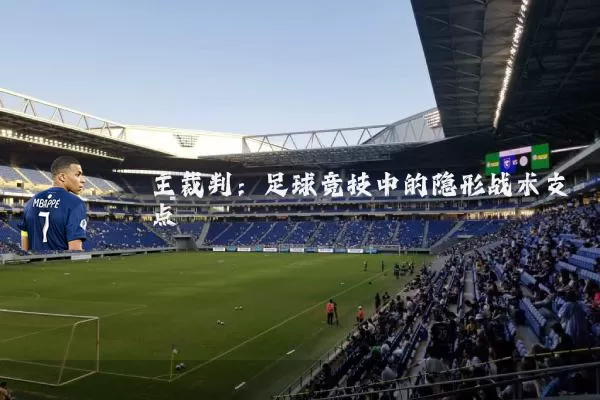 主裁判：足球竞技中的隐形战术支点