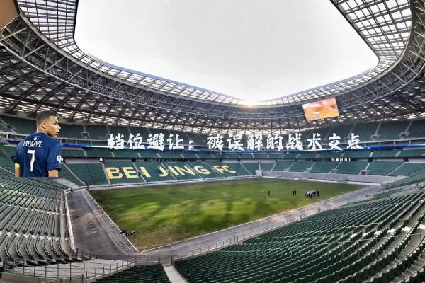 档位避让:被误解的战术支点