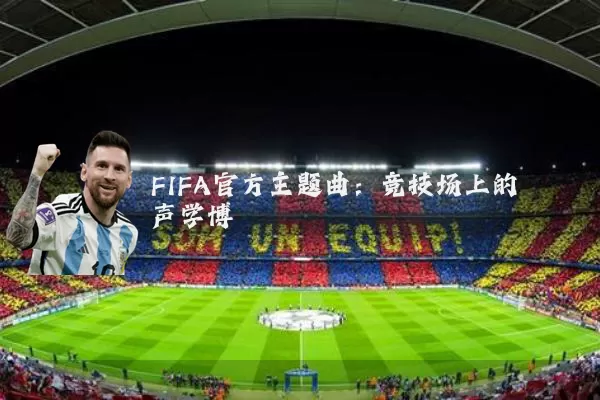 FIFA官方主题曲:竞技场上的声学博弈