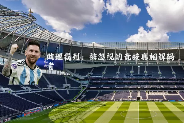 助理裁判:被忽视的竞技真相解码者