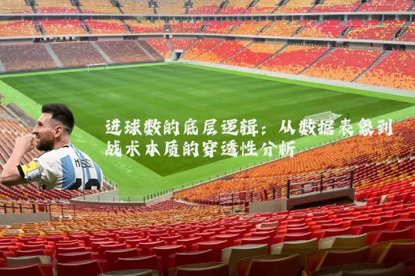 进球数的底层逻辑:从数据表象到战术本质的穿透性分析