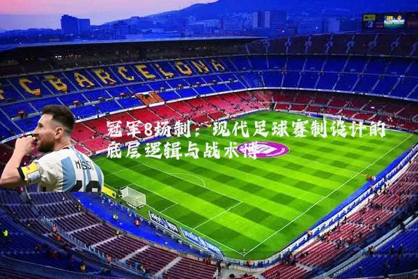 冠军8场制:现代足球赛制设计的底层逻辑与战术博弈