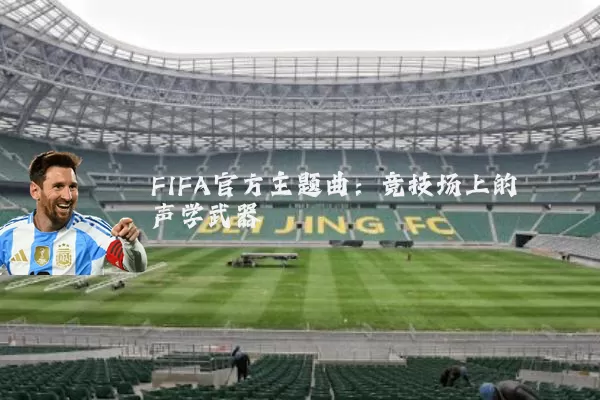 FIFA官方主题曲:竞技场上的声学武器