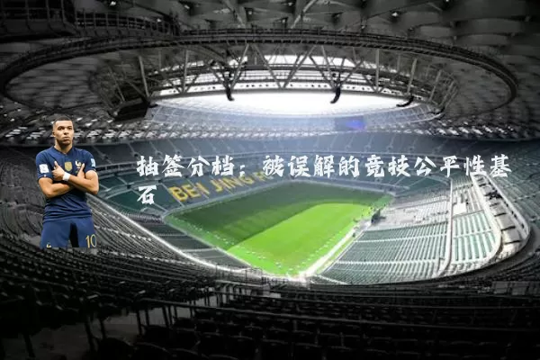 抽签分档:被误解的竞技公平性基石