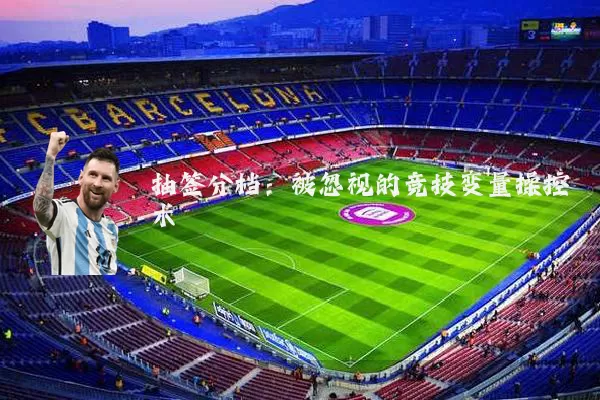 抽签分档：被忽视的竞技变量操控术